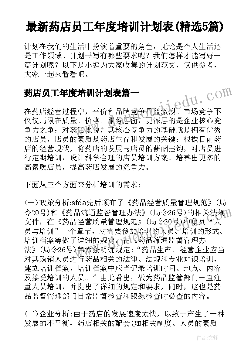 最新药店员工年度培训计划表(精选5篇)