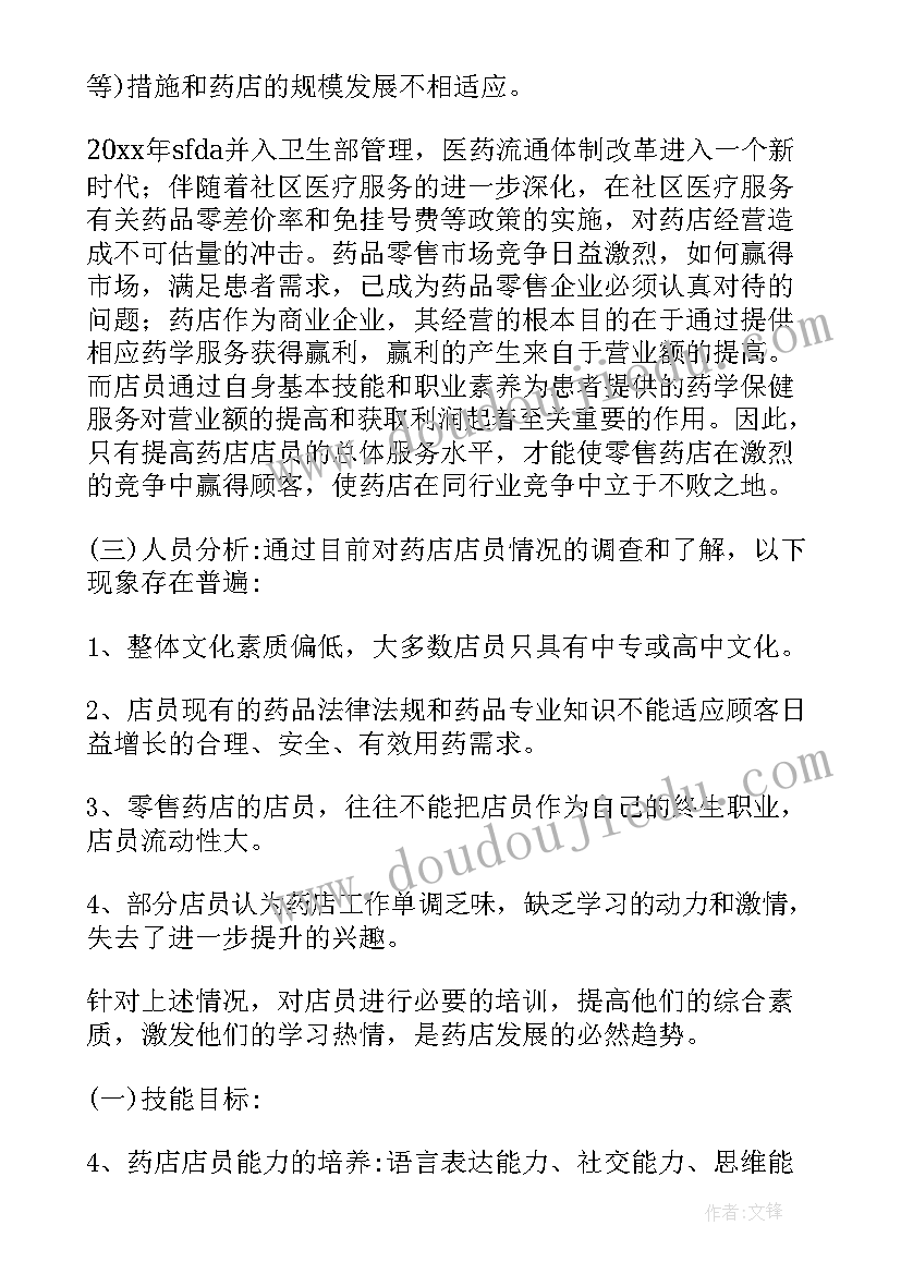 最新药店员工年度培训计划表(精选5篇)