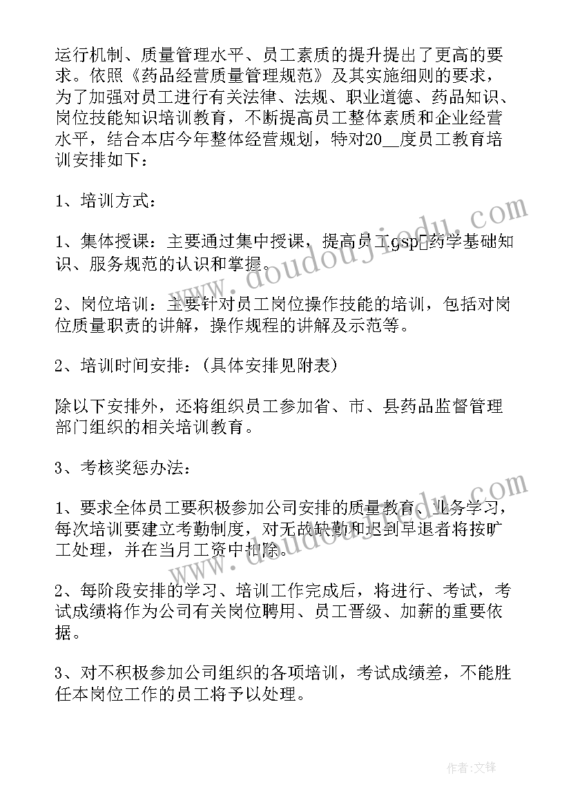 最新药店员工年度培训计划表(精选5篇)