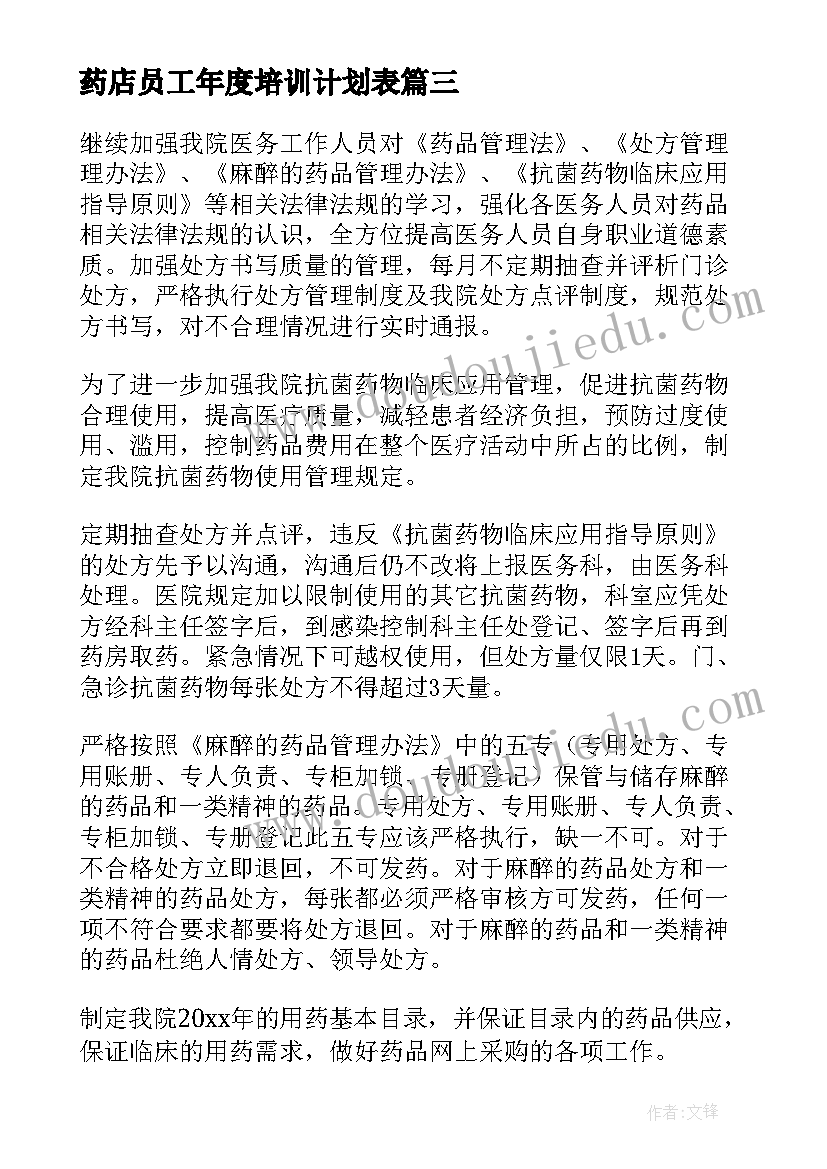 最新药店员工年度培训计划表(精选5篇)