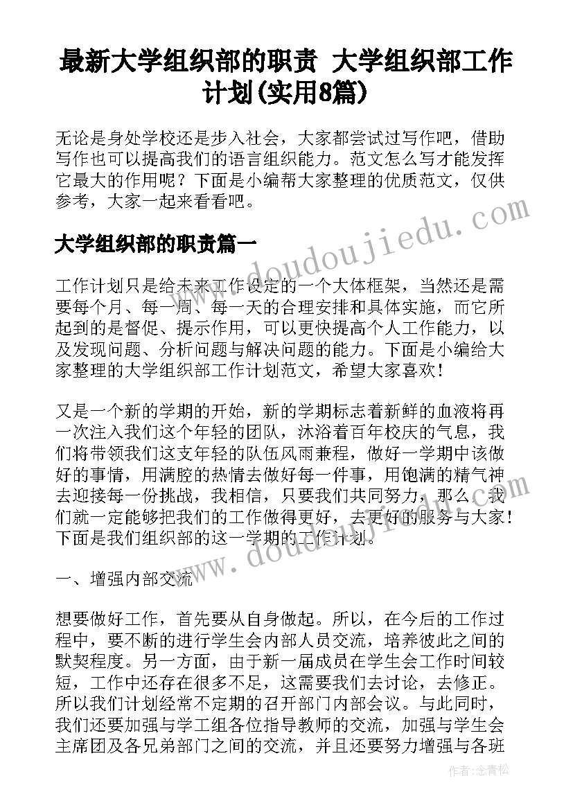 最新大学组织部的职责 大学组织部工作计划(实用8篇)