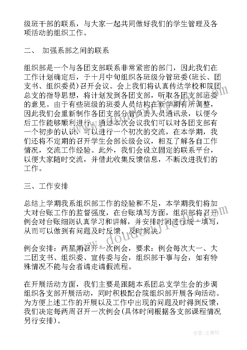 最新大学组织部的职责 大学组织部工作计划(实用8篇)