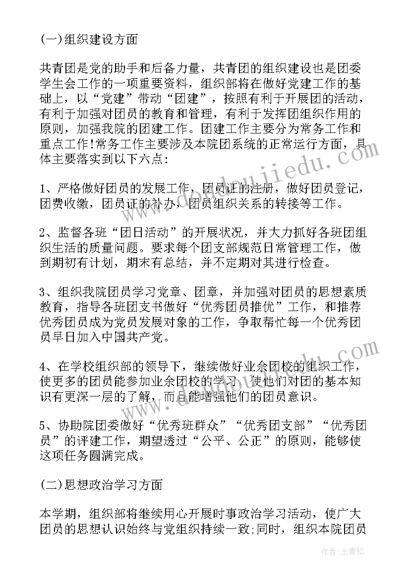 最新大学组织部的职责 大学组织部工作计划(实用8篇)