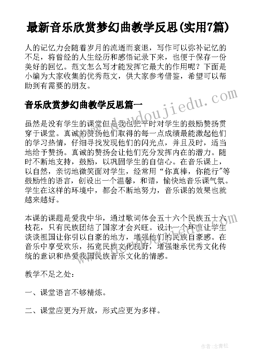 最新音乐欣赏梦幻曲教学反思(实用7篇)