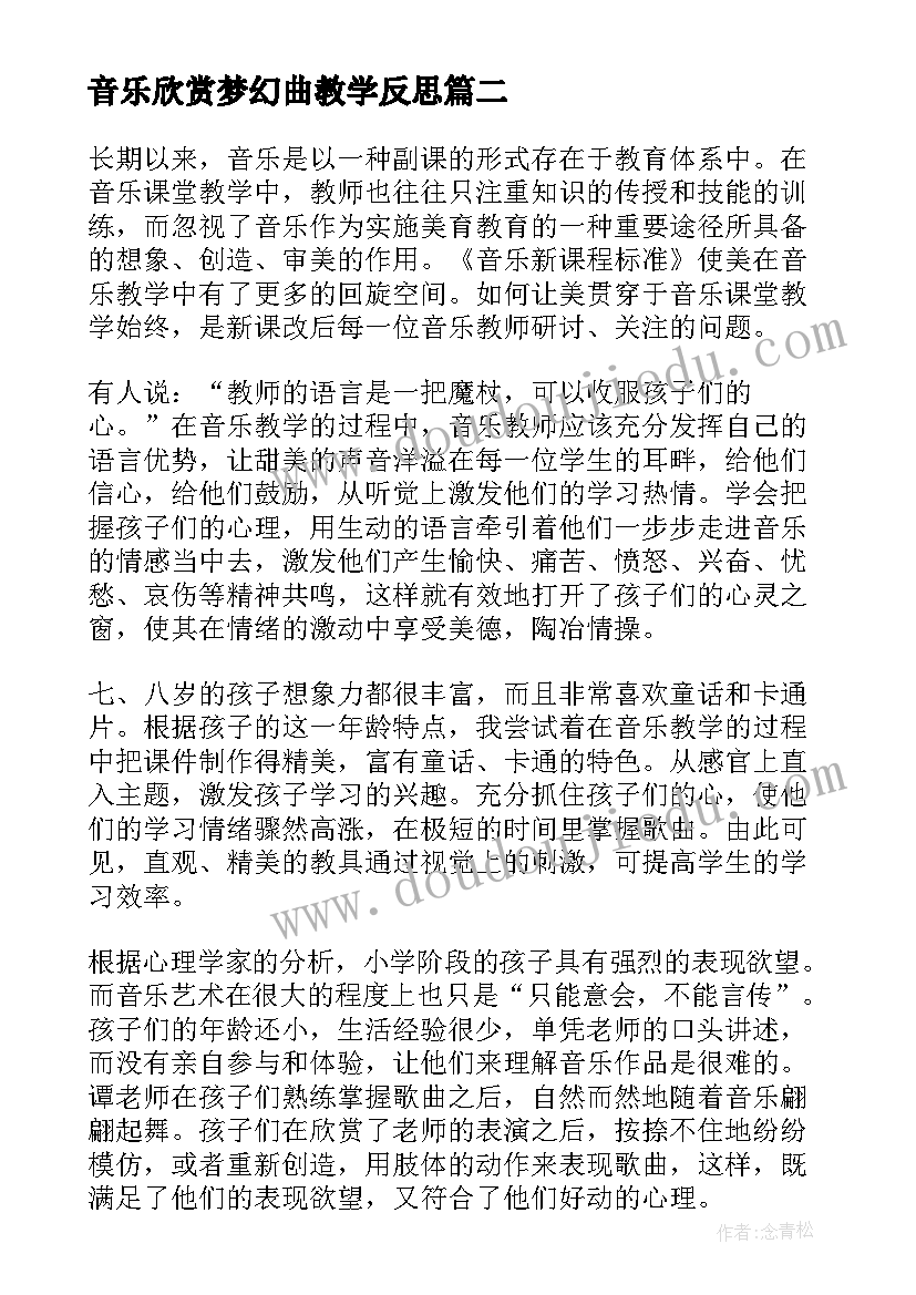 最新音乐欣赏梦幻曲教学反思(实用7篇)