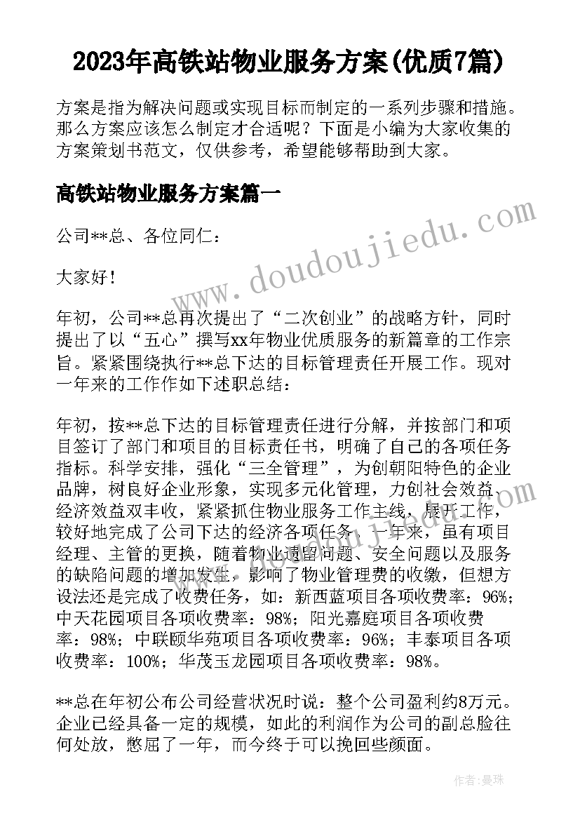 2023年高铁站物业服务方案(优质7篇)