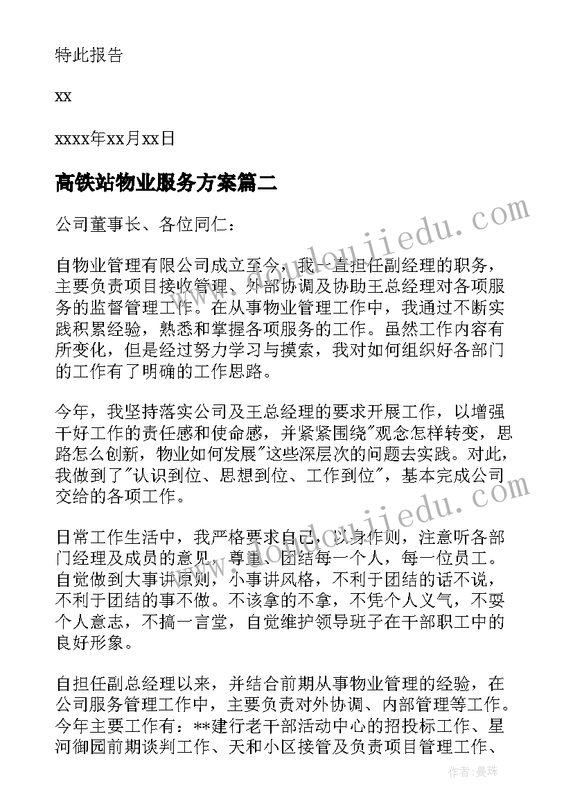 2023年高铁站物业服务方案(优质7篇)