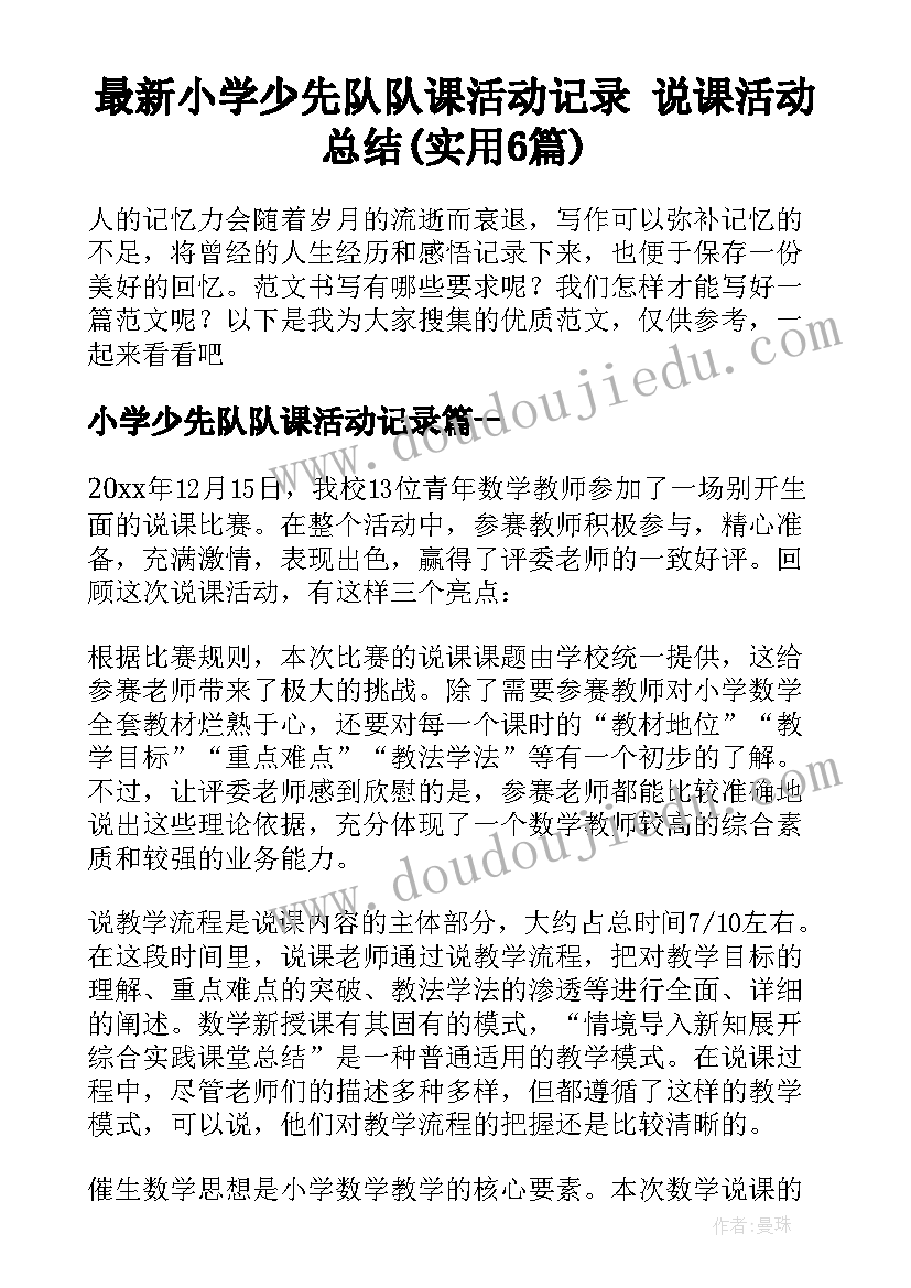 最新小学少先队队课活动记录 说课活动总结(实用6篇)