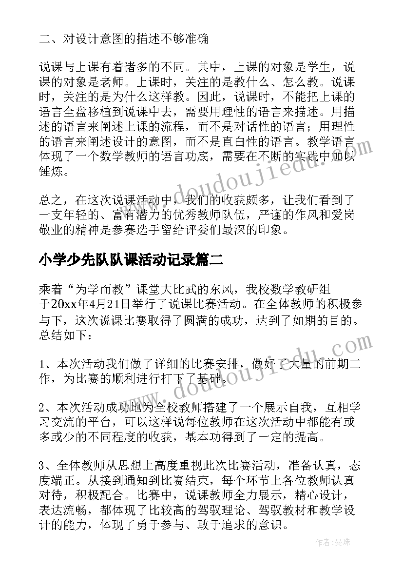 最新小学少先队队课活动记录 说课活动总结(实用6篇)