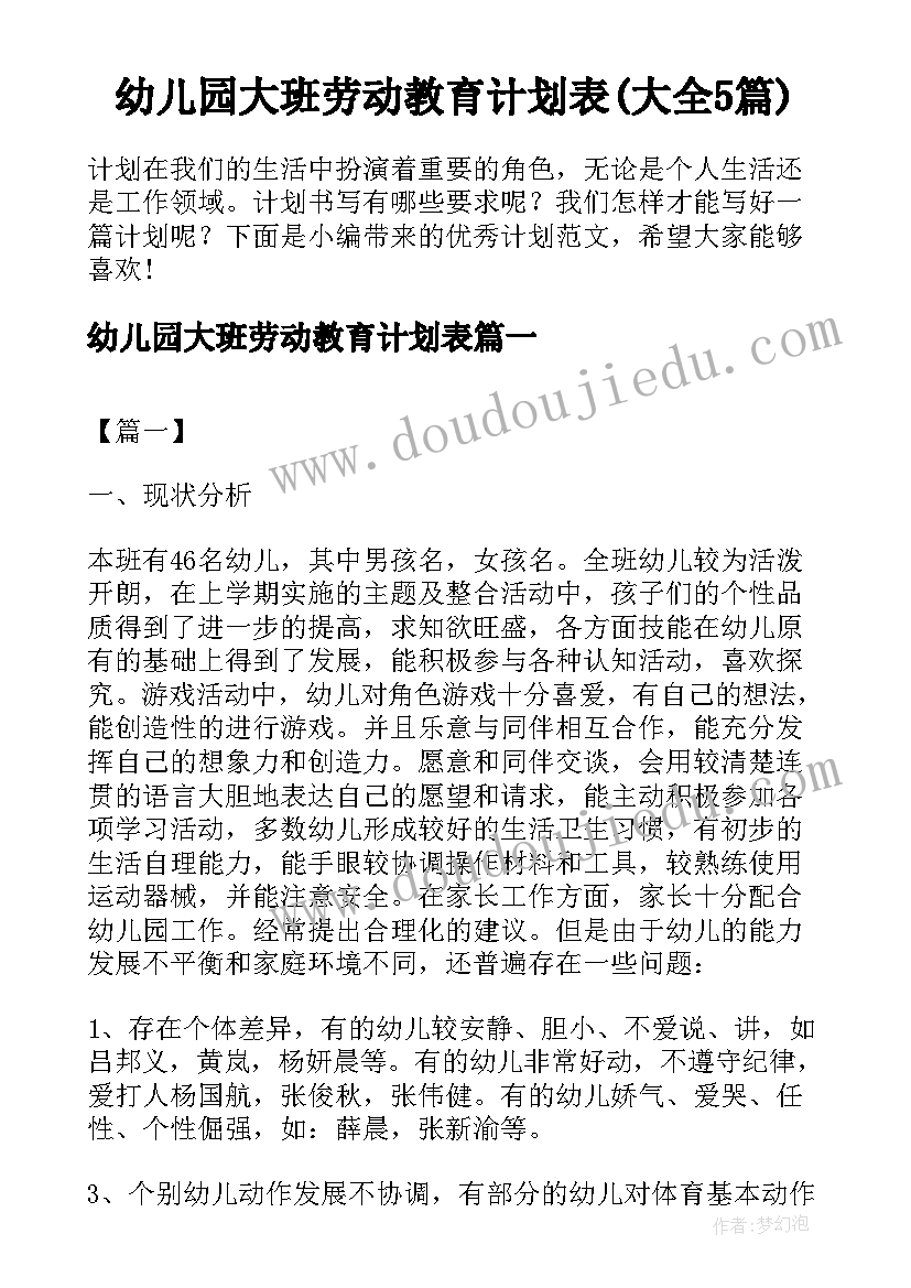 幼儿园大班劳动教育计划表(大全5篇)