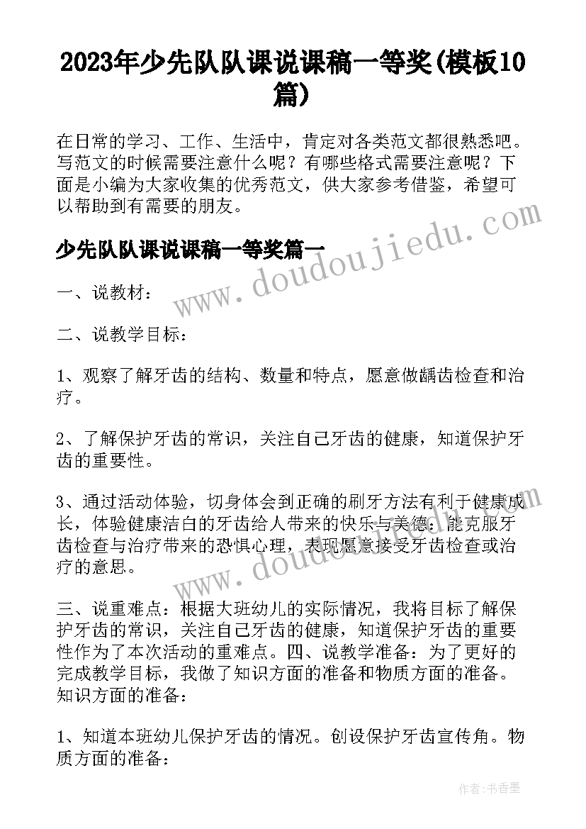 2023年少先队队课说课稿一等奖(模板10篇)