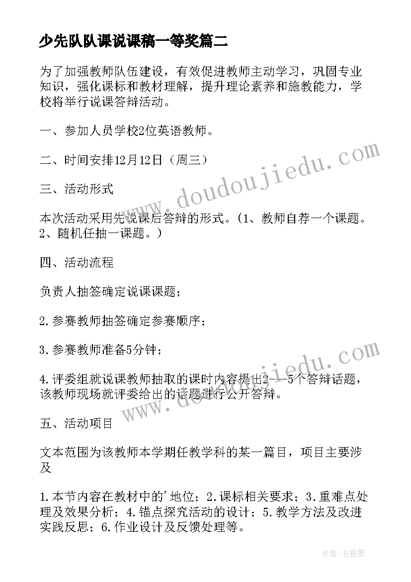 2023年少先队队课说课稿一等奖(模板10篇)