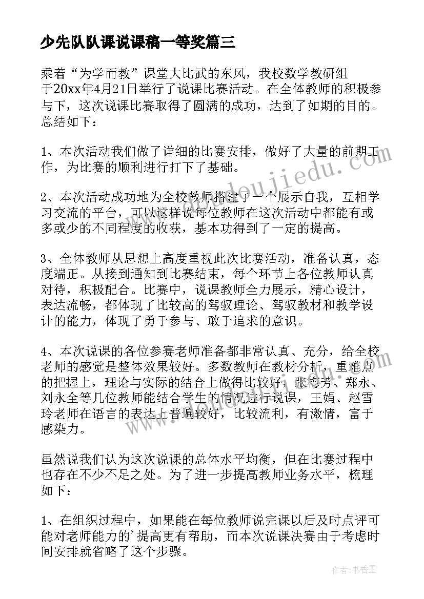 2023年少先队队课说课稿一等奖(模板10篇)