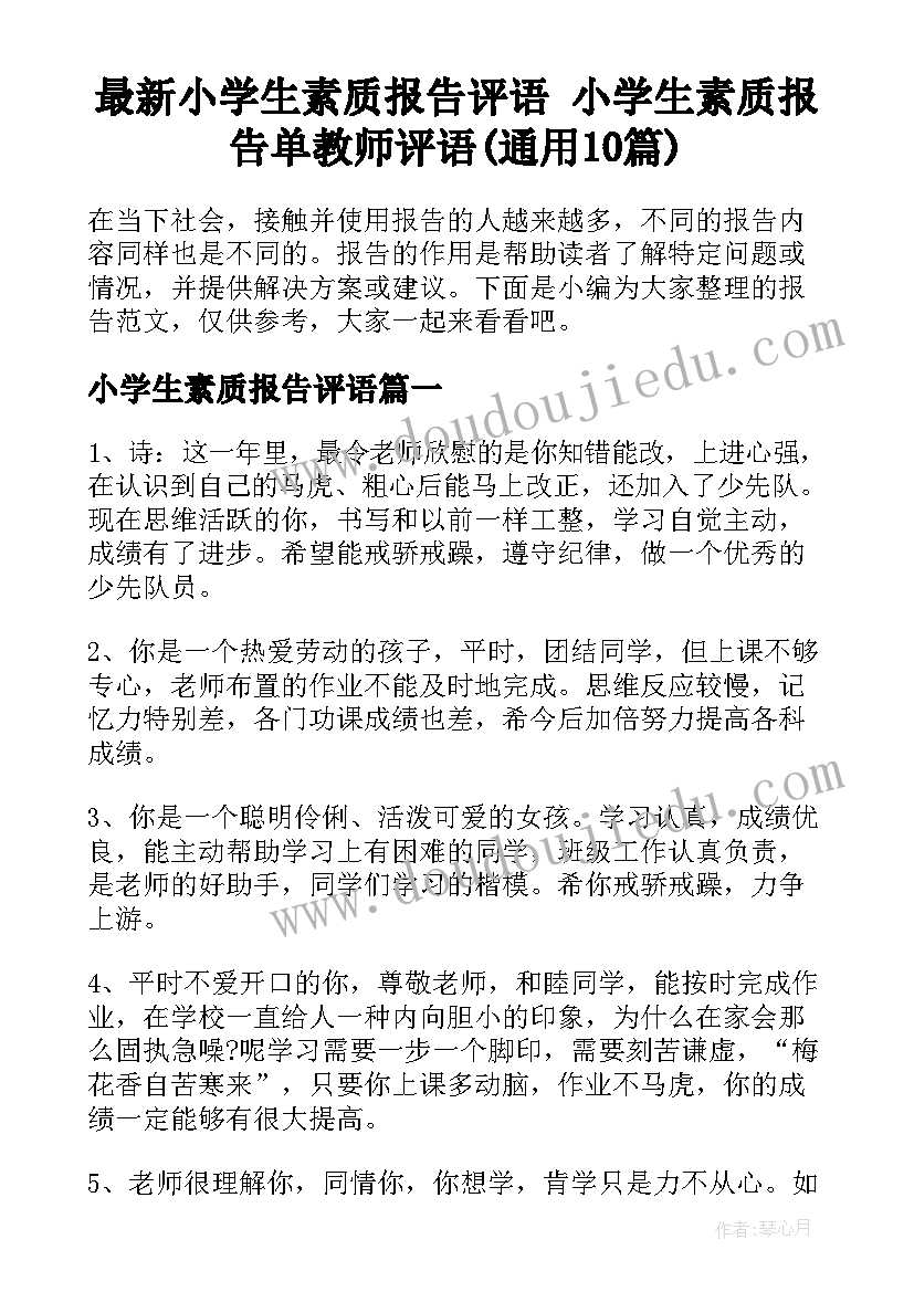 最新小学生素质报告评语 小学生素质报告单教师评语(通用10篇)