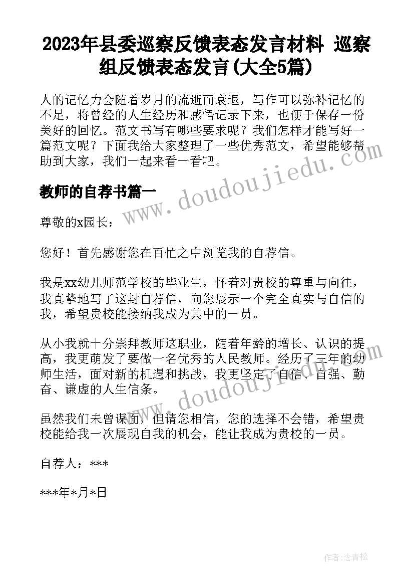 2023年县委巡察反馈表态发言材料 巡察组反馈表态发言(大全5篇)