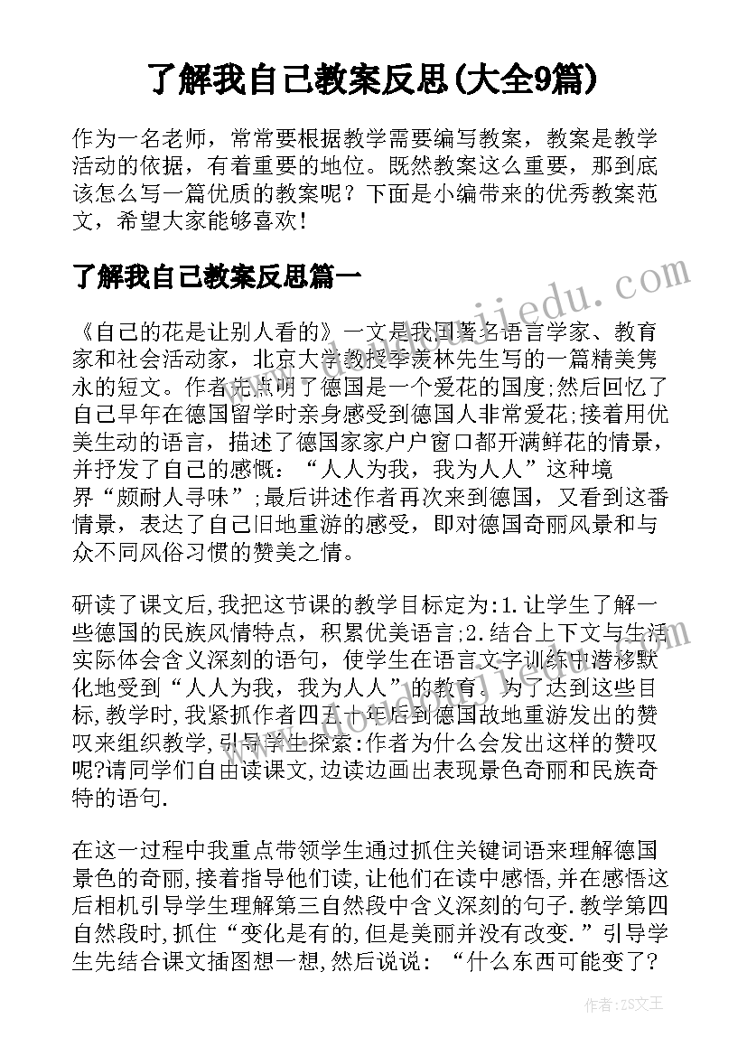 了解我自己教案反思(大全9篇)