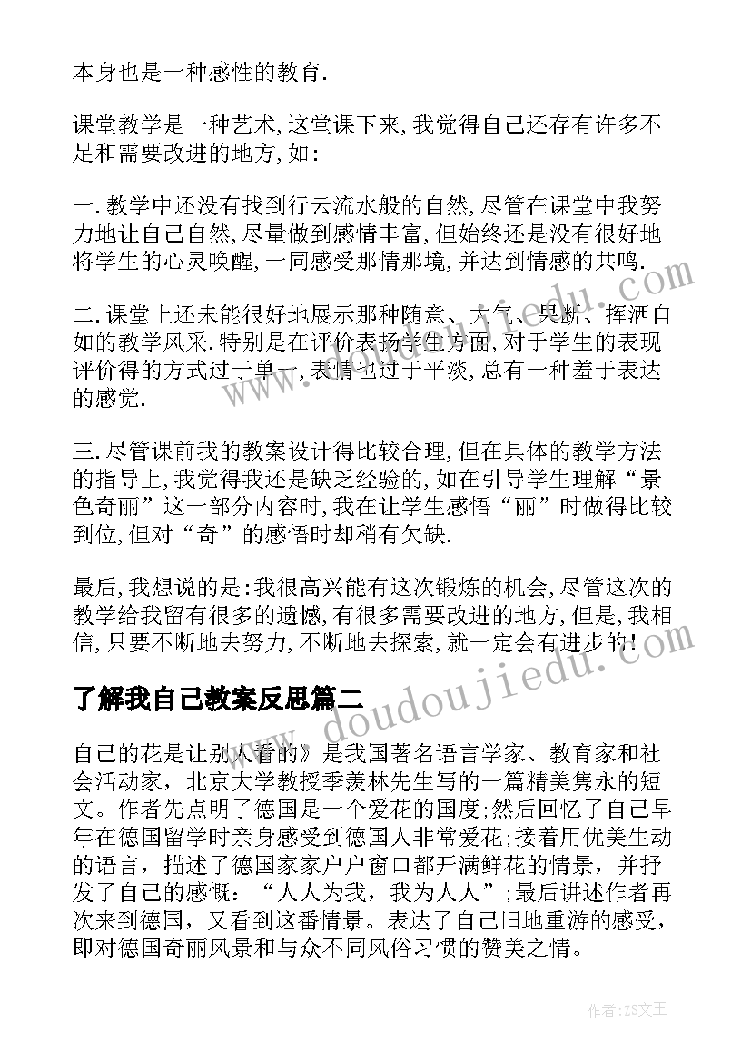 了解我自己教案反思(大全9篇)