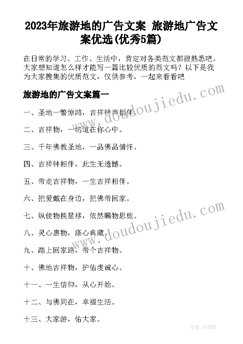 2023年旅游地的广告文案 旅游地广告文案优选(优秀5篇)