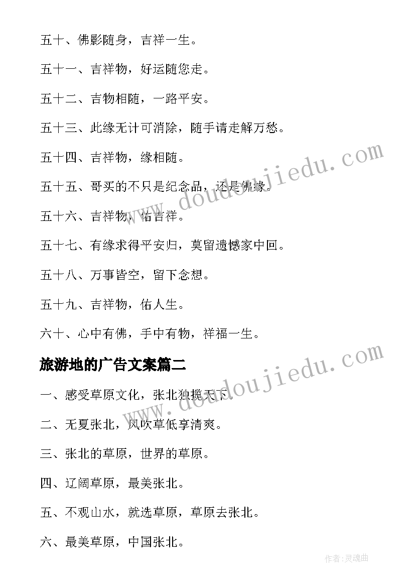 2023年旅游地的广告文案 旅游地广告文案优选(优秀5篇)