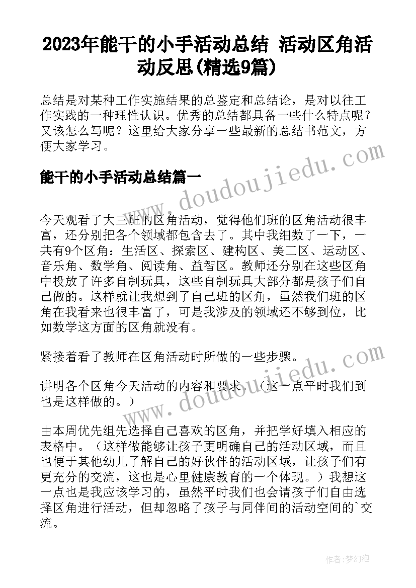 2023年能干的小手活动总结 活动区角活动反思(精选9篇)