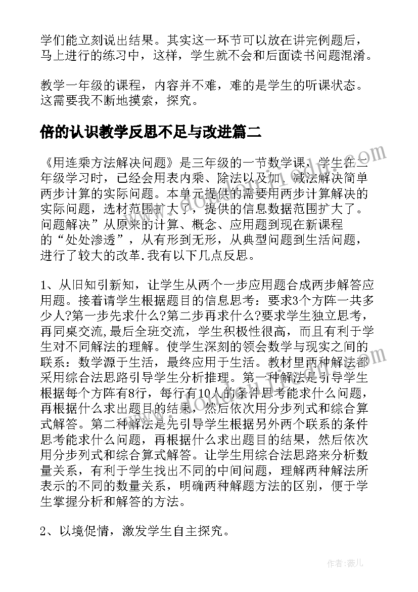 最新倍的认识教学反思不足与改进(通用9篇)