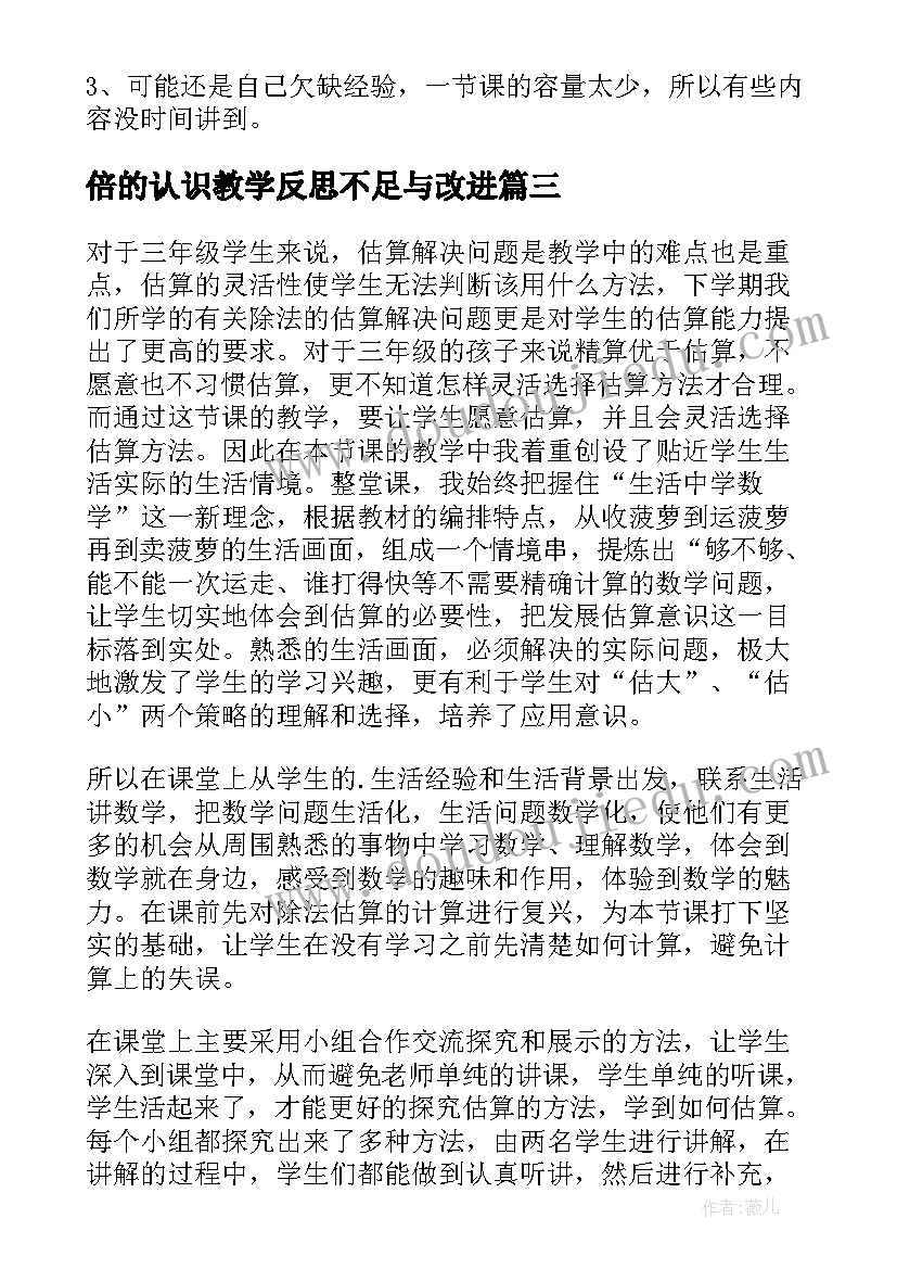 最新倍的认识教学反思不足与改进(通用9篇)