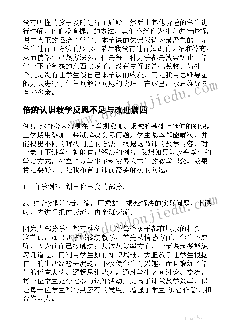 最新倍的认识教学反思不足与改进(通用9篇)