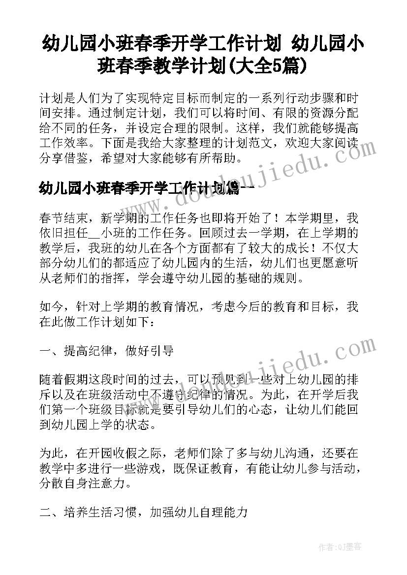 幼儿园小班春季开学工作计划 幼儿园小班春季教学计划(大全5篇)