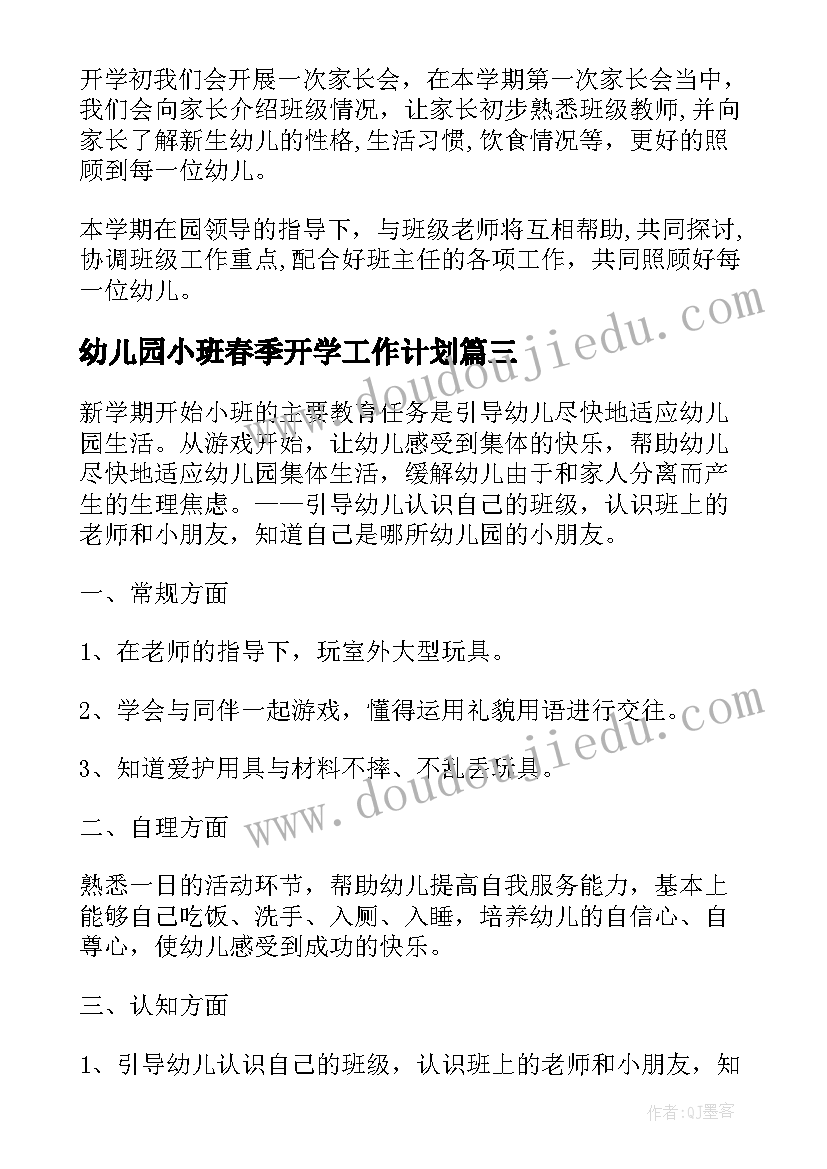 幼儿园小班春季开学工作计划 幼儿园小班春季教学计划(大全5篇)