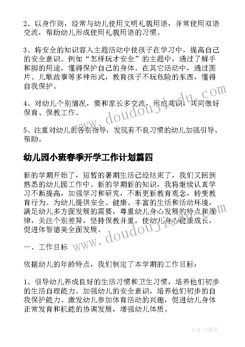 幼儿园小班春季开学工作计划 幼儿园小班春季教学计划(大全5篇)