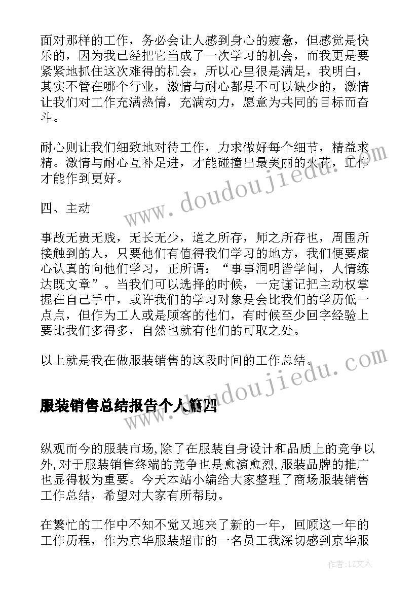 服装销售总结报告个人(精选5篇)