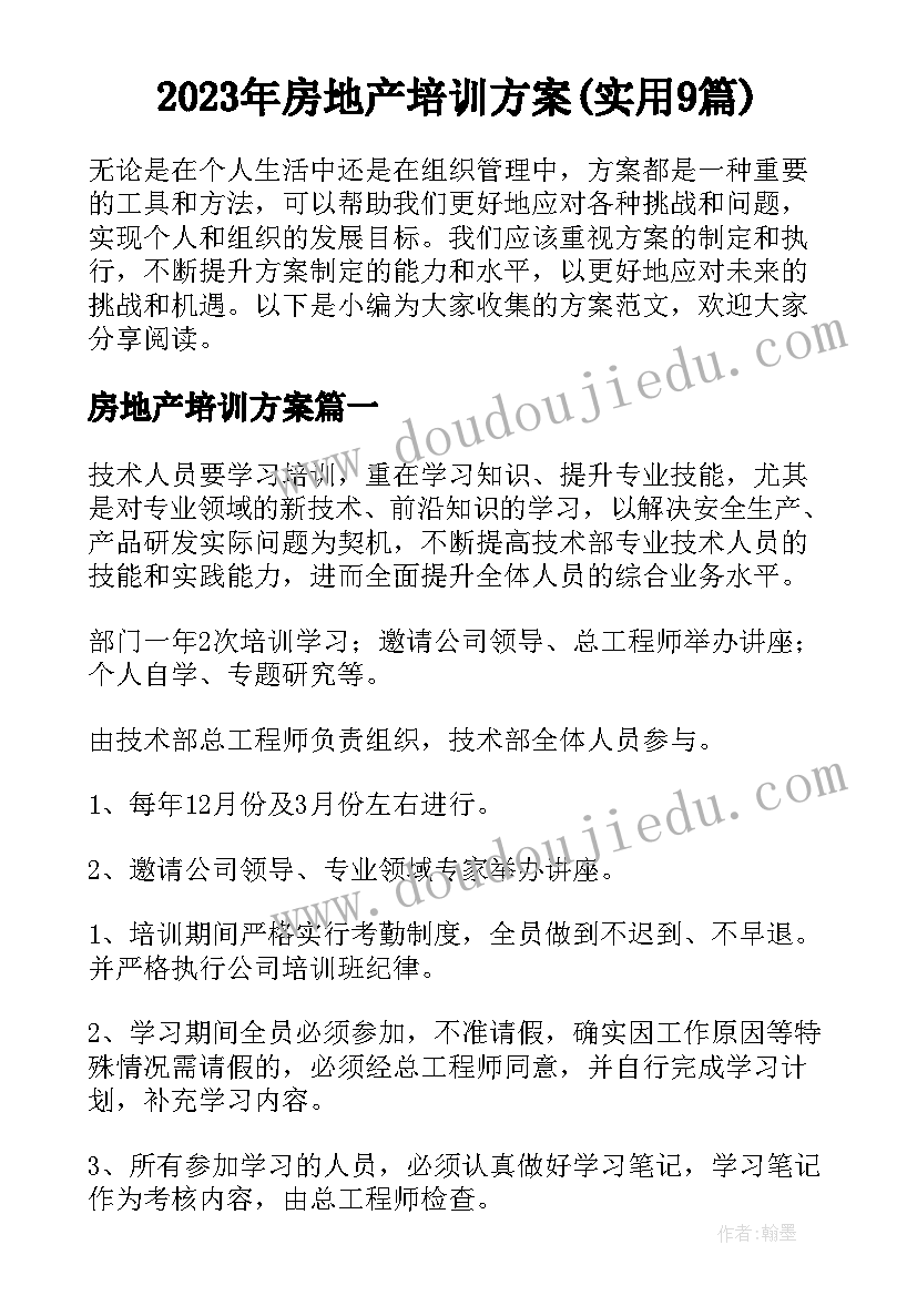 2023年房地产培训方案(实用9篇)