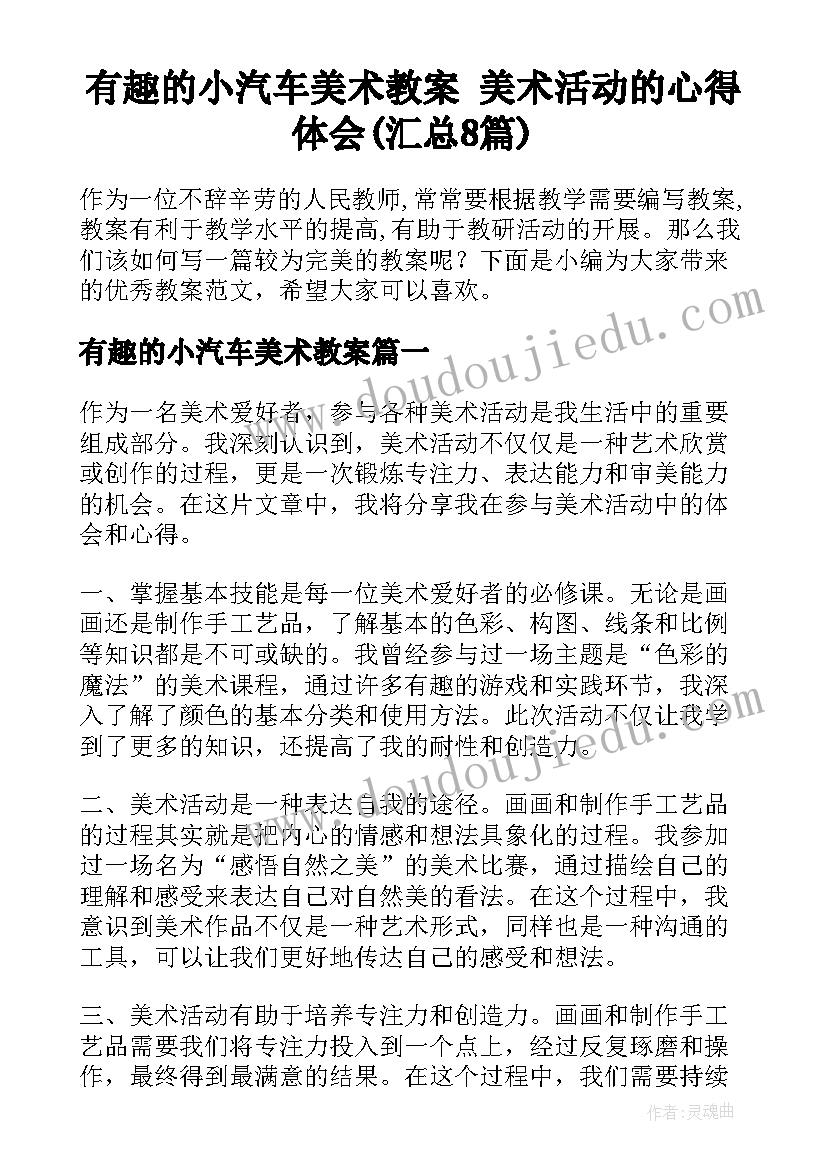 有趣的小汽车美术教案 美术活动的心得体会(汇总8篇)