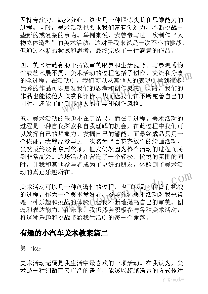 有趣的小汽车美术教案 美术活动的心得体会(汇总8篇)