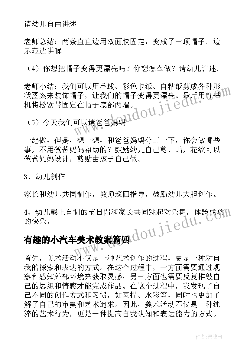 有趣的小汽车美术教案 美术活动的心得体会(汇总8篇)