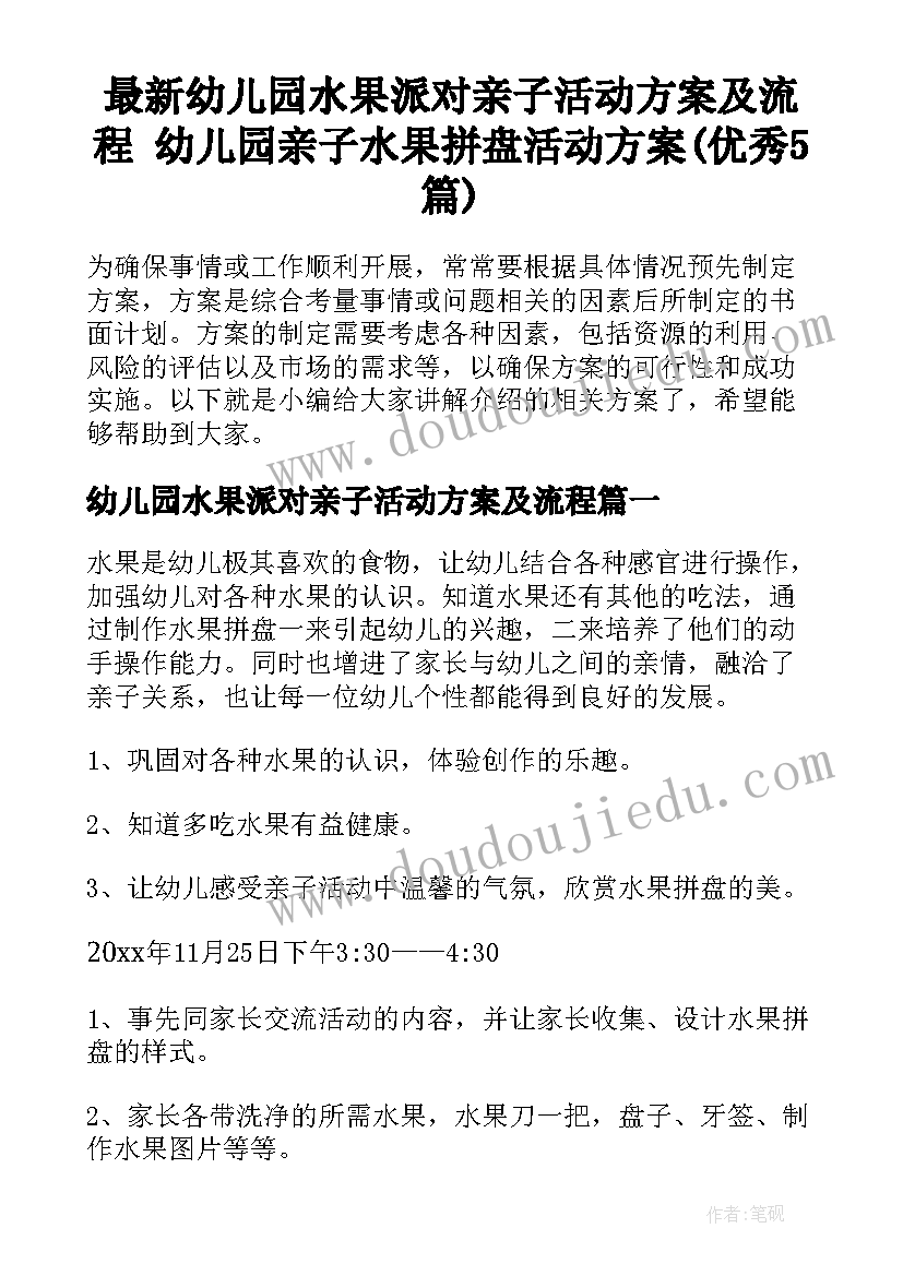 最新幼儿园水果派对亲子活动方案及流程 幼儿园亲子水果拼盘活动方案(优秀5篇)