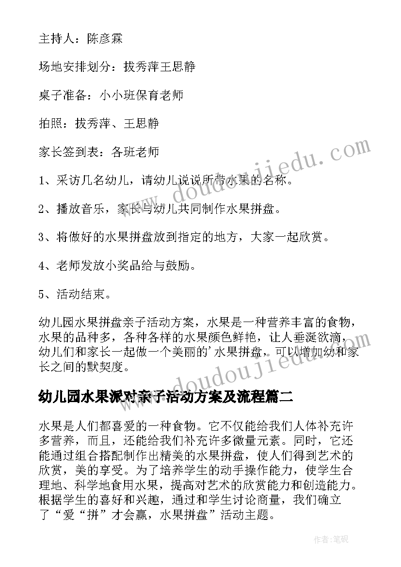 最新幼儿园水果派对亲子活动方案及流程 幼儿园亲子水果拼盘活动方案(优秀5篇)