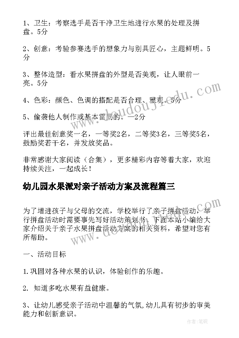 最新幼儿园水果派对亲子活动方案及流程 幼儿园亲子水果拼盘活动方案(优秀5篇)