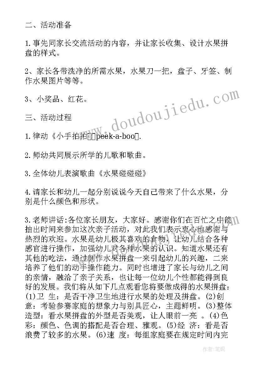 最新幼儿园水果派对亲子活动方案及流程 幼儿园亲子水果拼盘活动方案(优秀5篇)