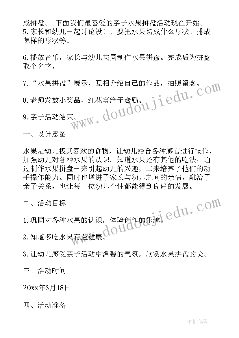 最新幼儿园水果派对亲子活动方案及流程 幼儿园亲子水果拼盘活动方案(优秀5篇)