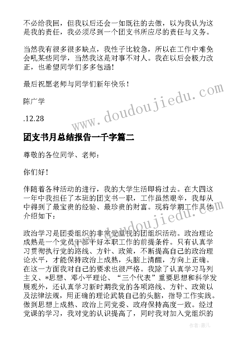 最新团支书月总结报告一千字(优质5篇)