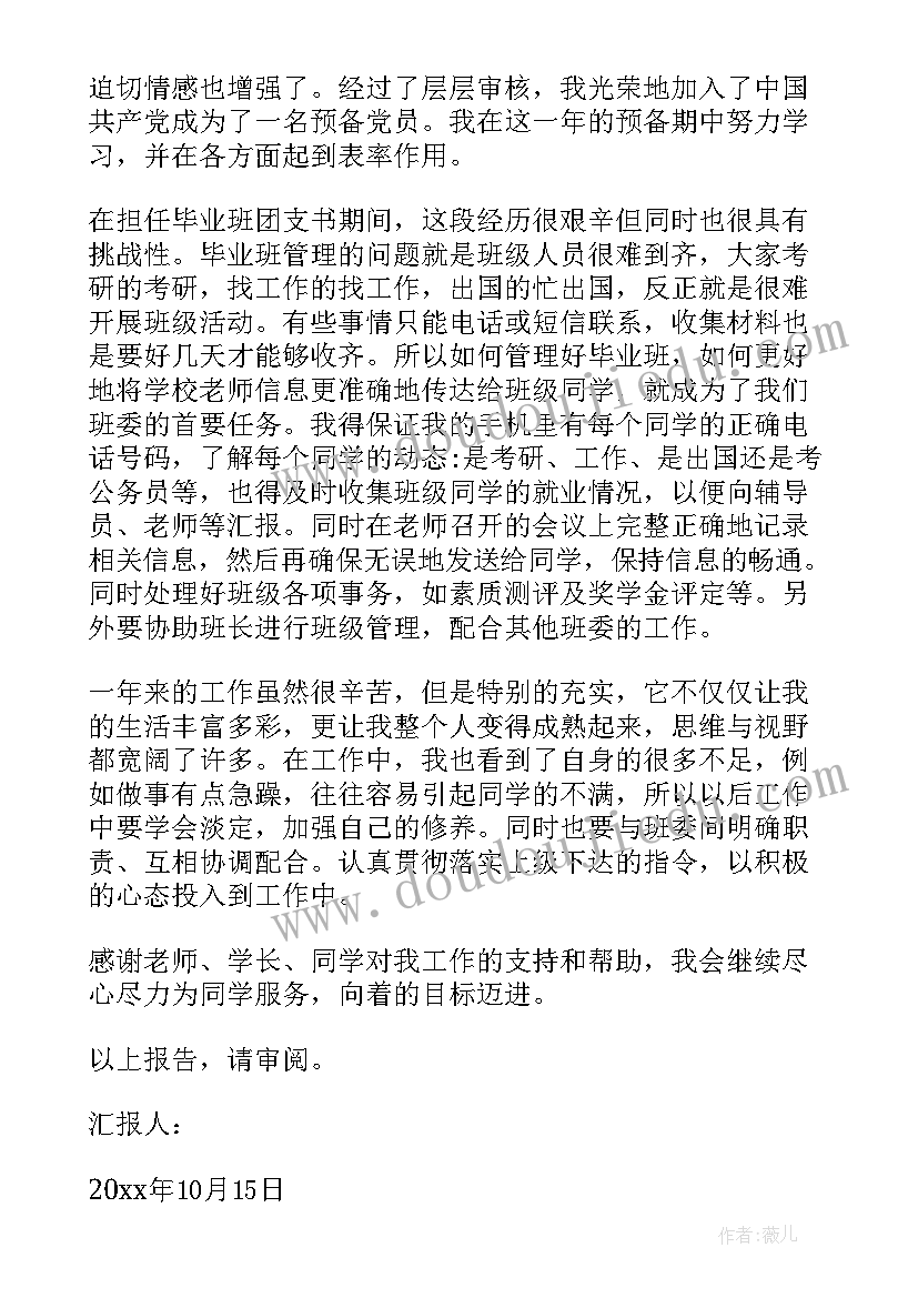 最新团支书月总结报告一千字(优质5篇)