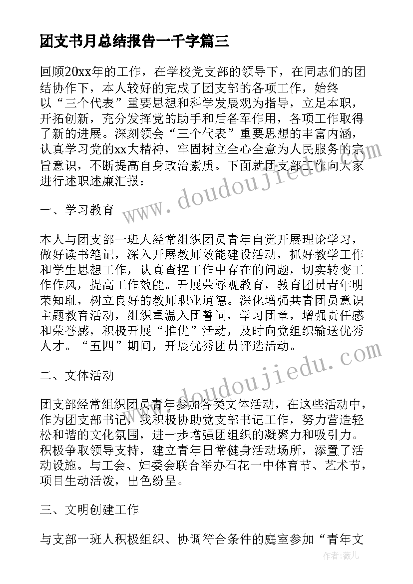 最新团支书月总结报告一千字(优质5篇)