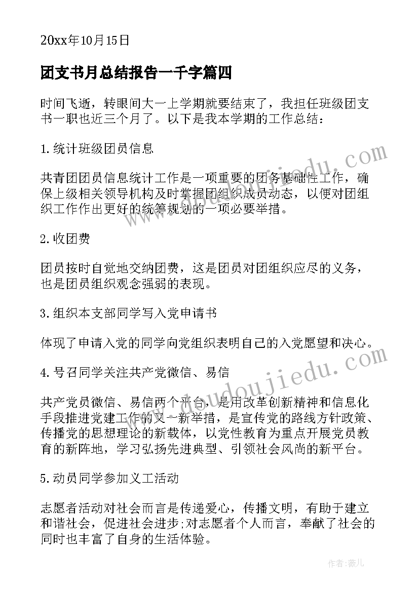 最新团支书月总结报告一千字(优质5篇)