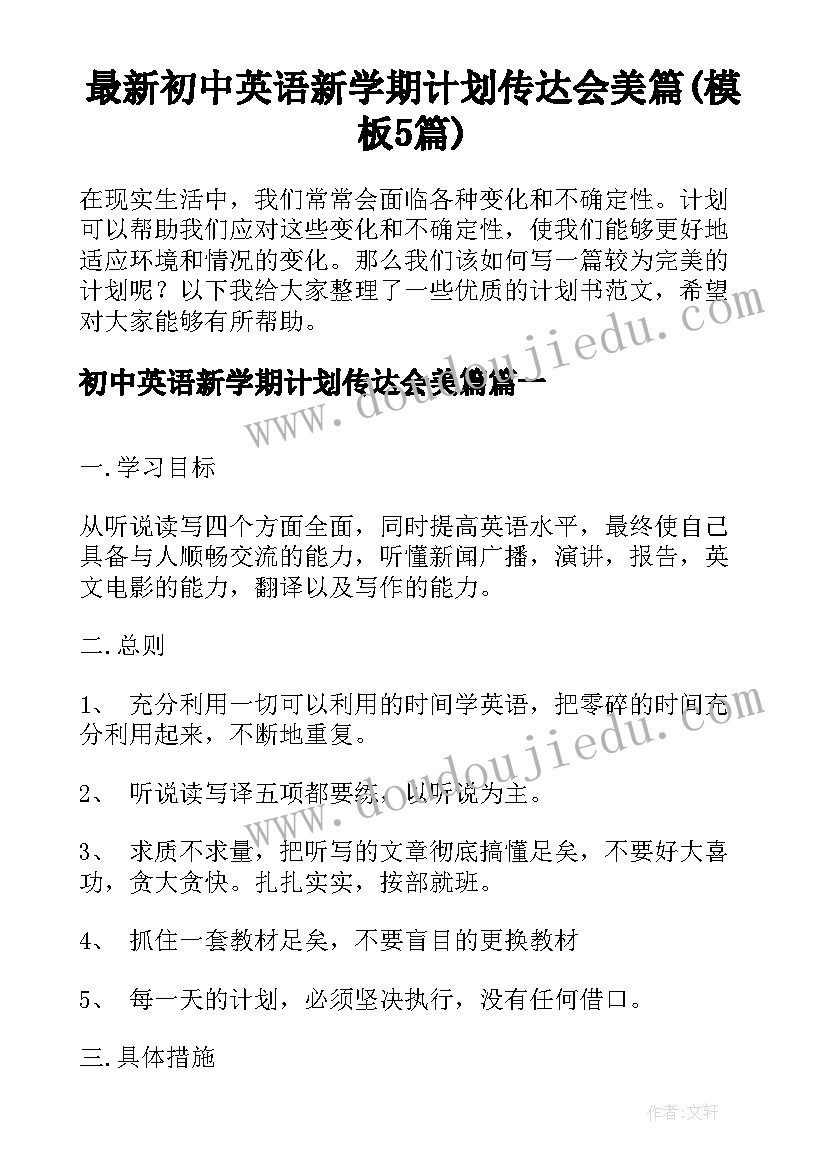 最新初中英语新学期计划传达会美篇(模板5篇)