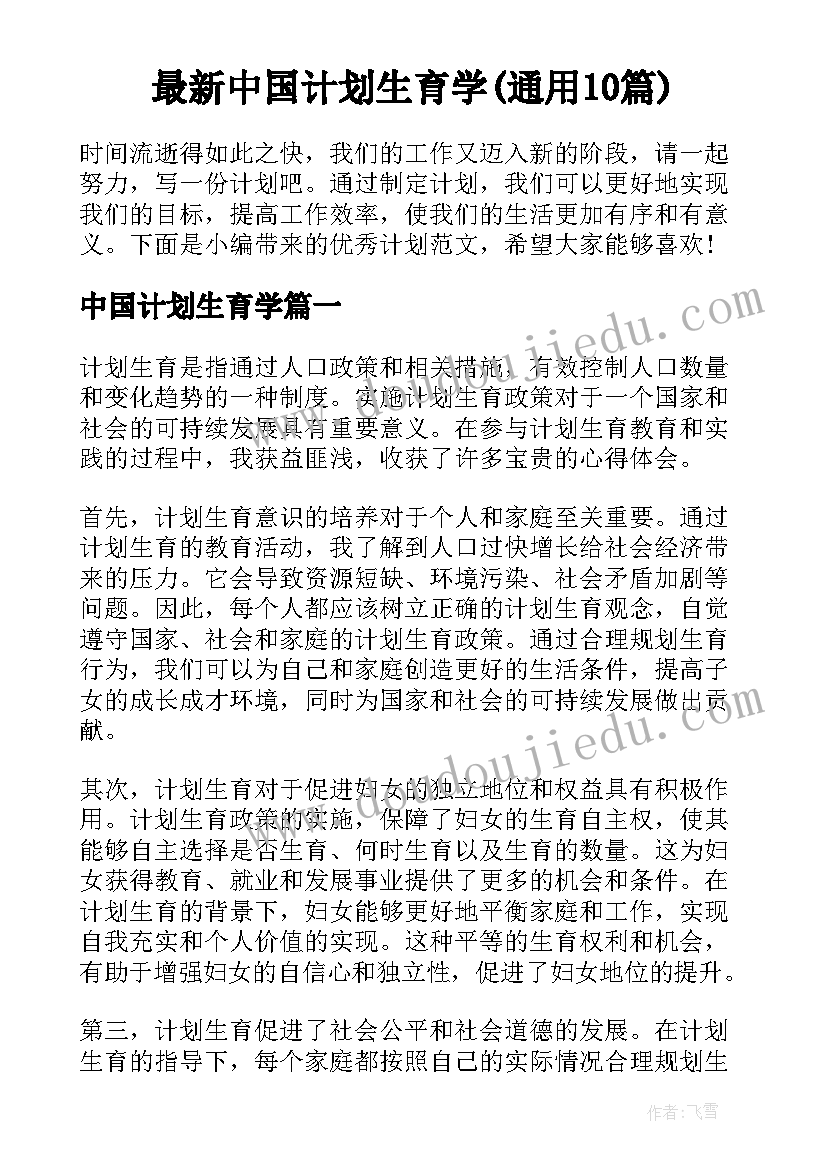 最新中国计划生育学(通用10篇)