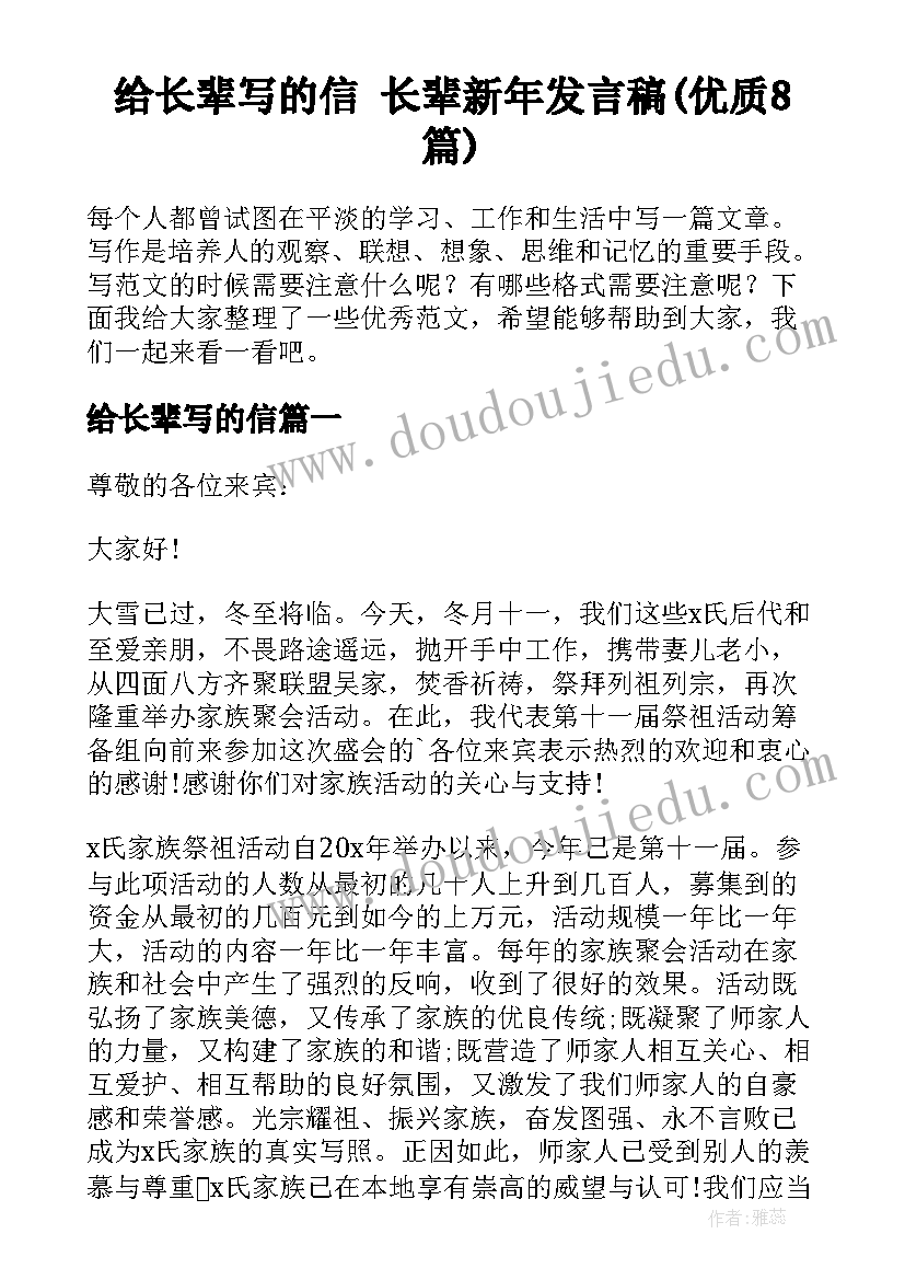 给长辈写的信 长辈新年发言稿(优质8篇)