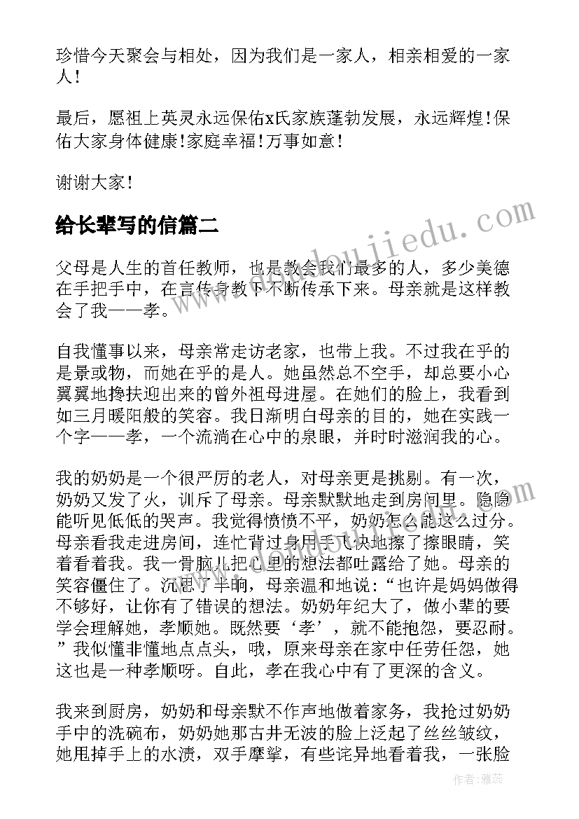 给长辈写的信 长辈新年发言稿(优质8篇)