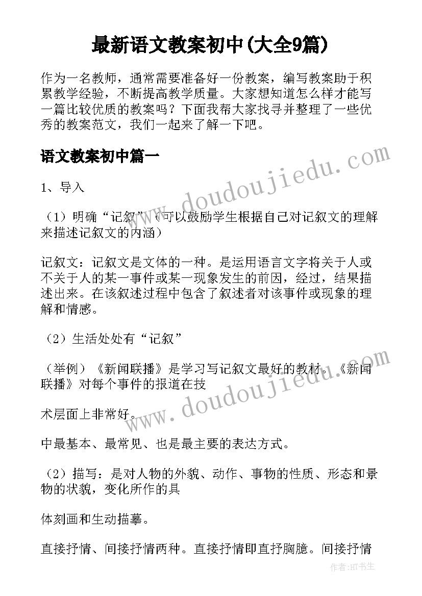 最新语文教案初中(大全9篇)