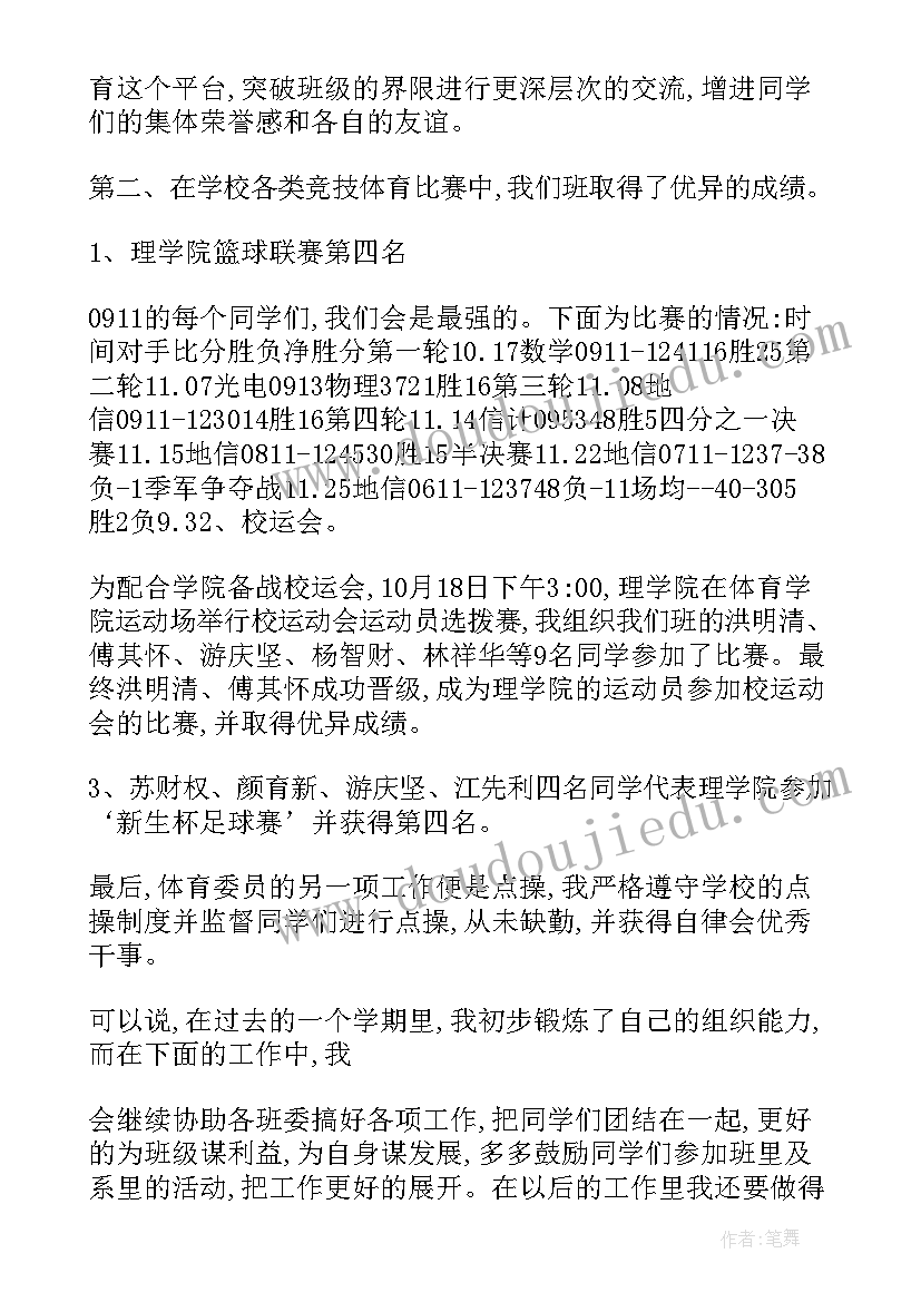 体育委员报告 体育委员个人工作述职报告(实用5篇)